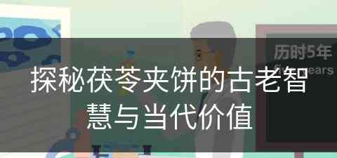 探秘茯苓夹饼的古老智慧与当代价值